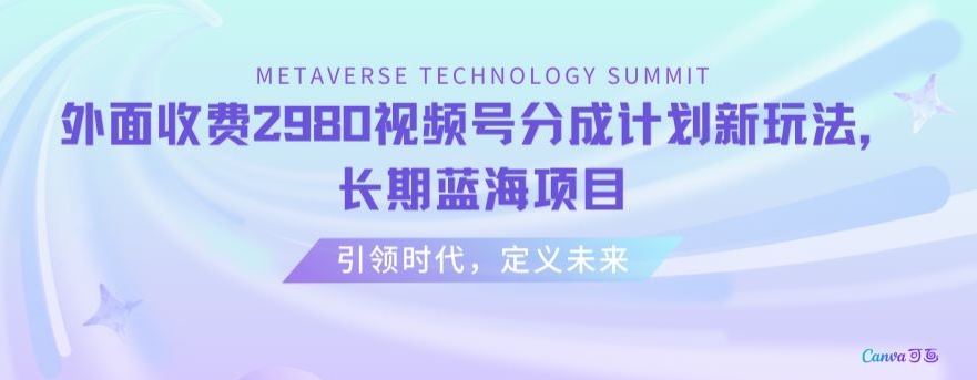 外面收费2980视频号分成计划最新玩法，长期蓝海项目【揭秘】-桐创网