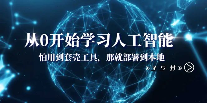 （8307期）从0开始学习人工智能：怕用到套壳工具，那就部署到本地（35节课）-桐创网