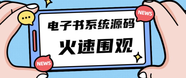 独家首发价值8k的的电子书资料文库文集ip打造流量主小程序系统源码【源码+教程】-桐创网