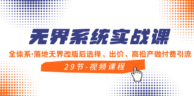 （8446期）无界系统实战课，全体系·落地无界改版后选择、出价、高投产做付费引流-桐创网