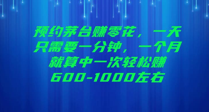 预约茅台赚零花，一天只需要一分钟，一个月就算中一次轻松赚600-1000【揭秘】-桐创网