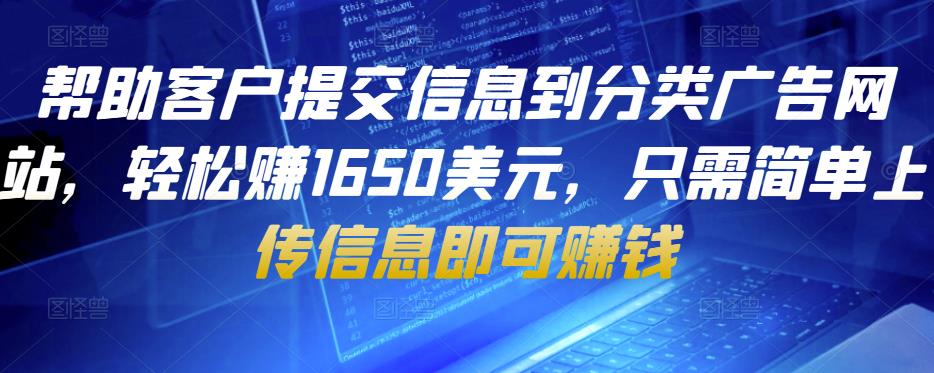 帮助客户提交信息到分类广告网站，轻松赚1650美元，只需简单上传信息即可赚钱-桐创网