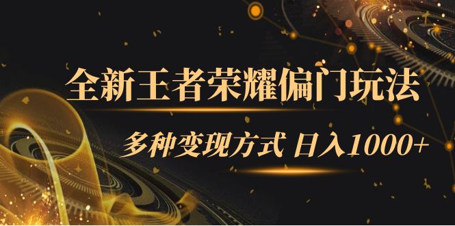 （7338期）全新王者荣耀偏门玩法，多种变现方式 日入1000+小白闭眼入（附1000G教材）-桐创网