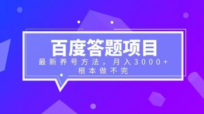 （6497期）百度答题项目+最新养号方法 月入3000+-桐创网