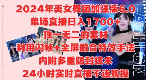 2024年美女舞团加强版6.0，单场直播日入1.7k，利用闪帧+全屏融合特效手法，24小时实时直播不违规操【揭秘】-桐创网