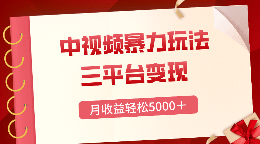 （8248期）三平台变现，月收益轻松5000＋，中视频暴力玩法，每日热点的正确打开方式-桐创网