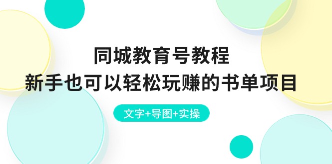 （10958期）同城教育号教程：新手也可以轻松玩赚的书单项目  文字+导图+实操-桐创网