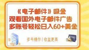 电子邮件吸金，观看国外电子邮件广告，多账号轻松日入60+美金【揭秘】-桐创网