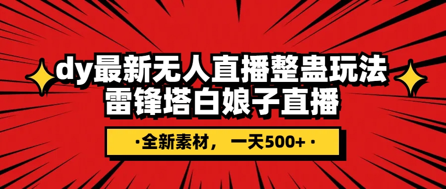 （7981期）抖音整蛊直播无人玩法，雷峰塔白娘子直播 全网独家素材+搭建教程 日入500+-桐创网