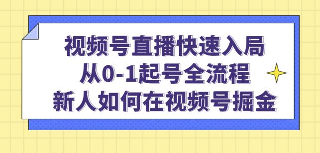 视频号直播快速入局：从0-1起号全流程，新人如何在视频号掘金-桐创网