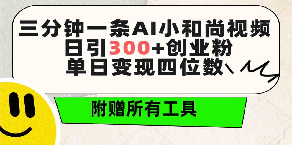 （9742期）三分钟一条AI小和尚视频 ，日引300+创业粉。单日变现四位数 ，附赠全套工具-桐创网