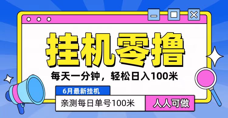 6月最新零撸挂机，每天一分钟，轻松100+-桐创网