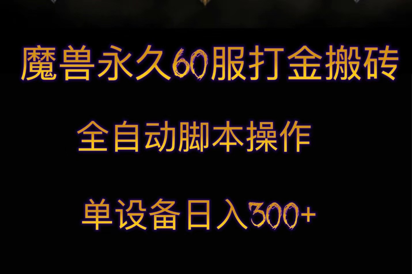 魔兽永久60服打金搬砖，脚本全自动操作，单设备日入300+-桐创网