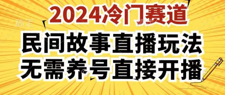 2024酷狗民间故事直播玩法3.0.操作简单，人人可做，无需养号、无需养号、无需养号，直接开播【揭秘】-桐创网