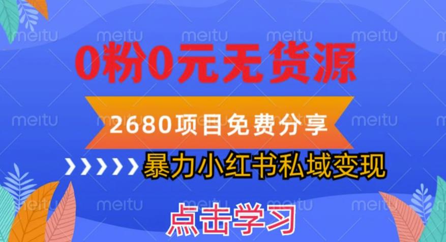 小红书虚拟项目私域变现，无需开店0粉0元无货源，长期项自可多号操作【揭秘】-桐创网