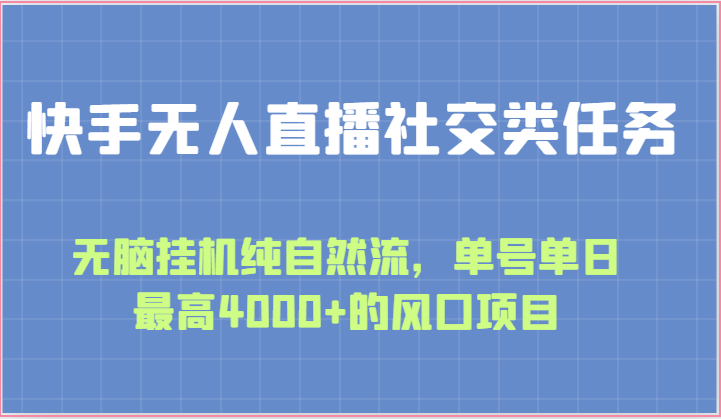 快手无人直播社交类任务：无脑挂机纯自然流，单号单日最高4000+的风口项目-桐创网