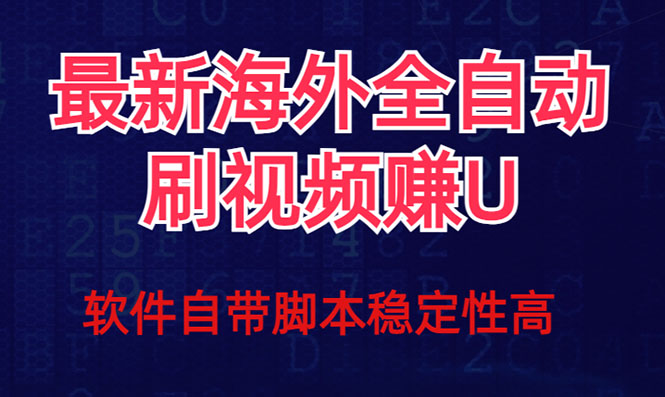 （7553期）全网最新全自动挂机刷视频撸u项目 【最新详细玩法教程】-桐创网