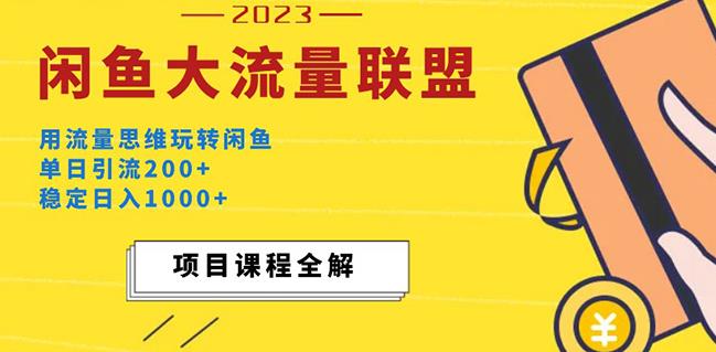 价值1980最新闲鱼大流量联盟玩法，单日引流200+，稳定日入1000+-桐创网