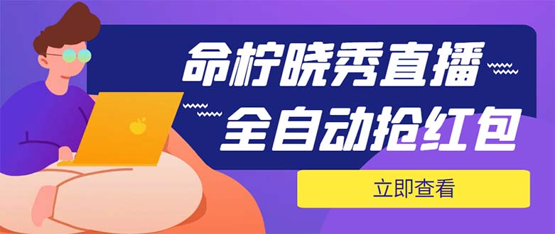 （5780期）外面收费1988的命柠晓秀全自动挂机抢红包项目，号称单设备一小时5-10元-桐创网