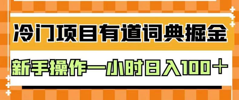 外面卖980的有道词典掘金，只需要复制粘贴即可，新手操作一小时日入100＋【揭秘】-桐创网