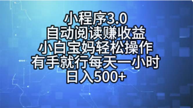 （11316期）小程序3.0，自动阅读赚收益，小白宝妈轻松操作，有手就行，每天一小时…-桐创网