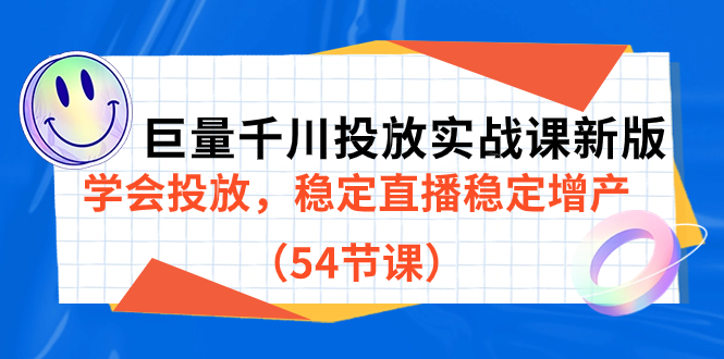 （7307期）巨量千川投放实战课新版，学会投放，稳定直播稳定增产（54节课）-桐创网