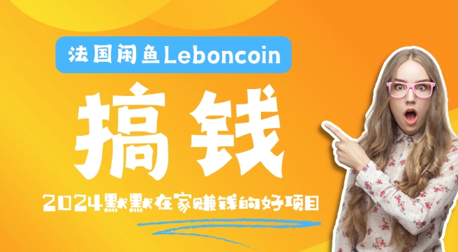 法国闲鱼Leboncoin跨境电商教程：环境邮箱电话解决产品上传及流量，悄悄赚钱-桐创网