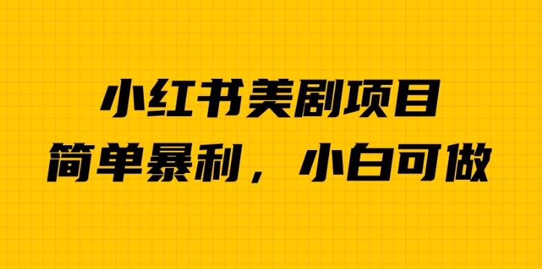 外面卖1980的小红书美剧项目，单日收益1000＋，小众暴利的赛道【揭秘】-桐创网