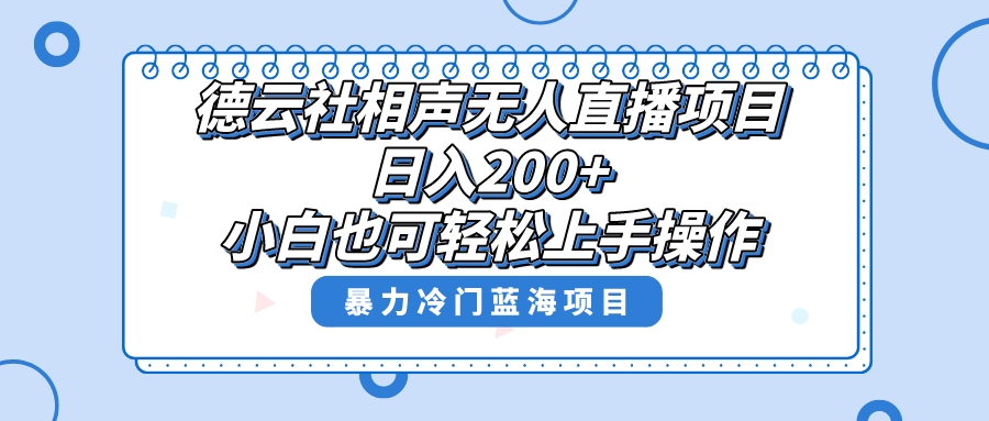 （8231期）单号日入200+，超级风口项目，德云社相声无人直播，教你详细操作赚收益，-桐创网