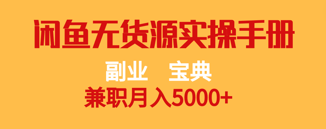 副业宝典 兼职月入5000+  闲鱼无货源实操手册-桐创网