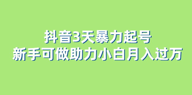 （6177期）抖音3天暴力起号新手可做助力小白月入过万-桐创网