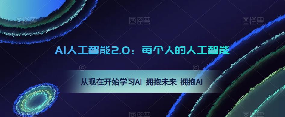 AI人工智能2.0：每个人的人工智能课：从现在开始学习AI 拥抱未来 拥抱AI-桐创网