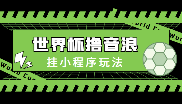 最新口子-世界杯撸音浪教程，挂小程序玩法（附最新抗封世界杯素材）-桐创网