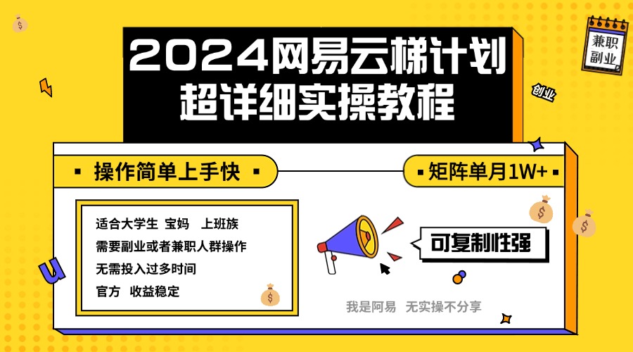 （12525期）2024网易云梯计划实操教程小白轻松上手  矩阵单月1w+-桐创网