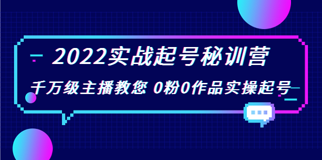 2022实战起号秘训营，千万级主播教您 0粉0作品实操起号（价值299元）-桐创网