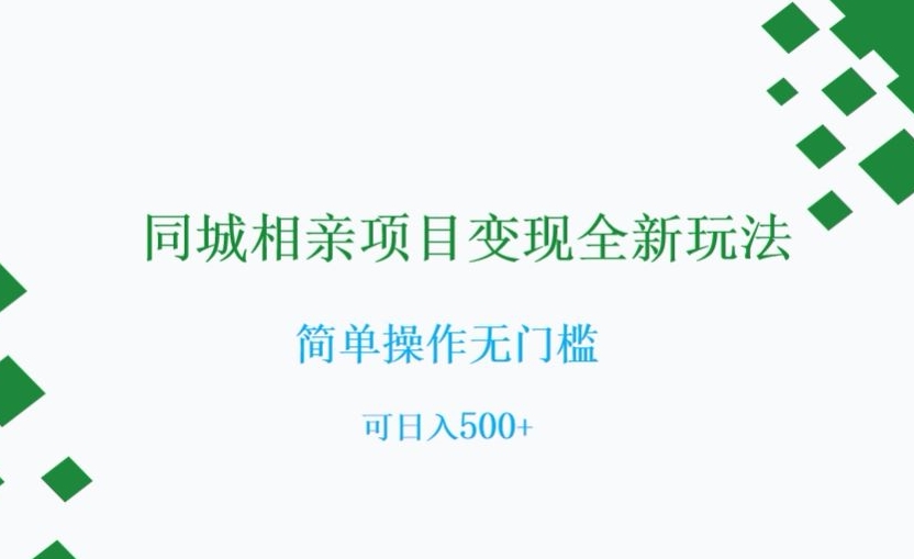 同城相亲项目变现全新玩法，简单操作无门槛，可日入500+【揭秘】-桐创网