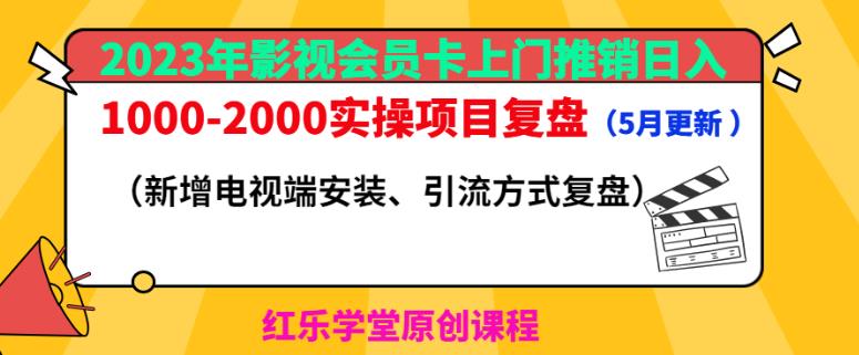 2023年影视会员卡上门推销日入1000-2000实操项目复盘（5月更新）-桐创网