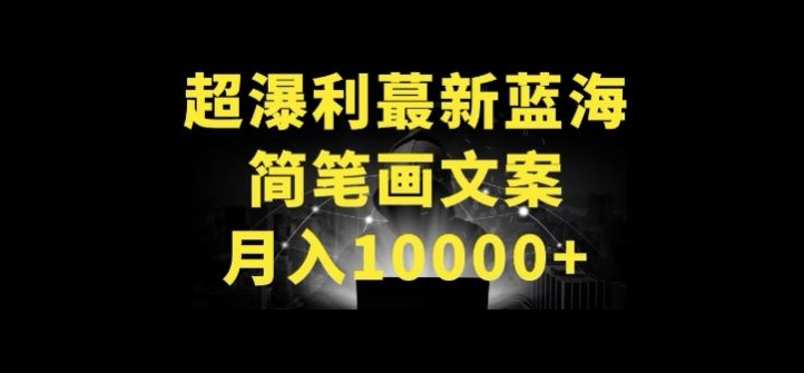 超暴利最新蓝海简笔画配加文案 月入10000+-桐创网