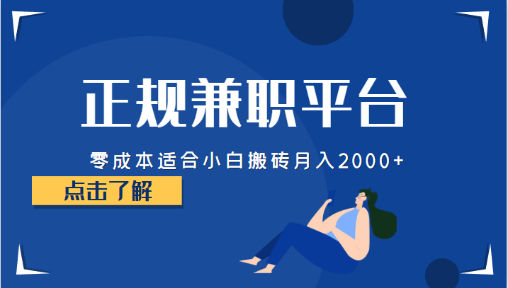 正规的兼职平台，零成本适合小白搬砖月入2000+-桐创网