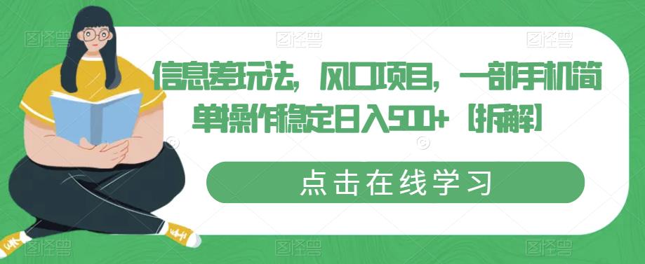 信息差玩法，风口项目，一部手机简单操作稳定日入500+【拆解】-桐创网