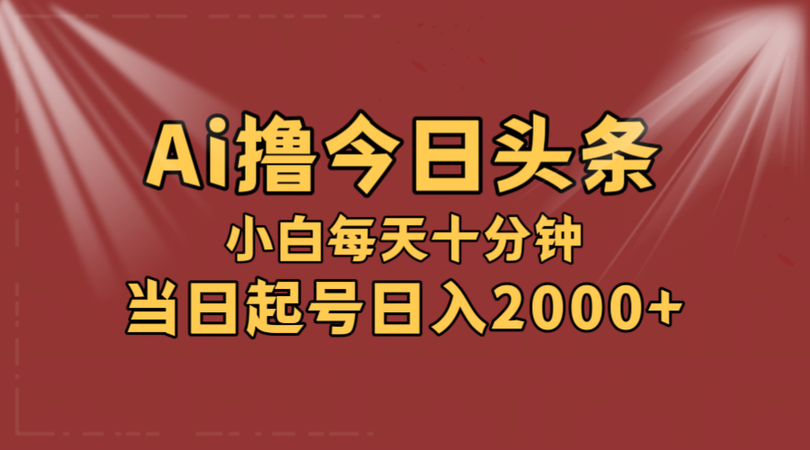 （12140期）AI撸爆款头条，当天起号，可矩阵，第二天见收益，小白无脑轻松日入2000+-桐创网