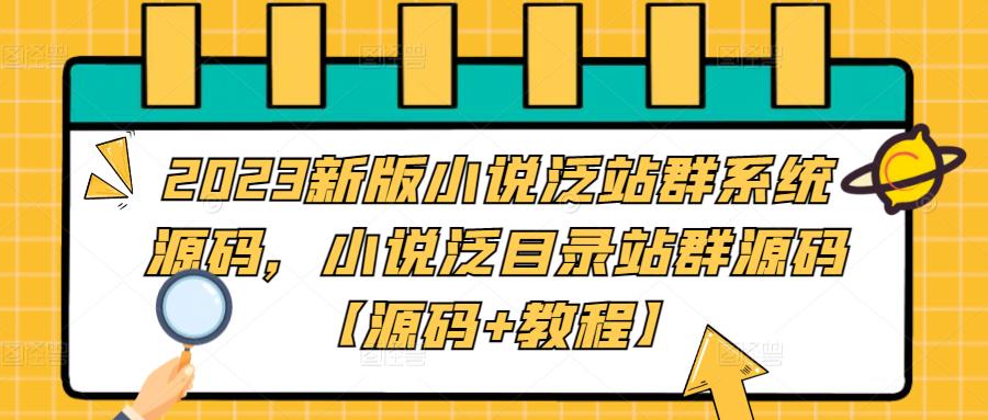 2023新版小说泛站群系统源码，小说泛目录站群源码【源码+教程】-桐创网