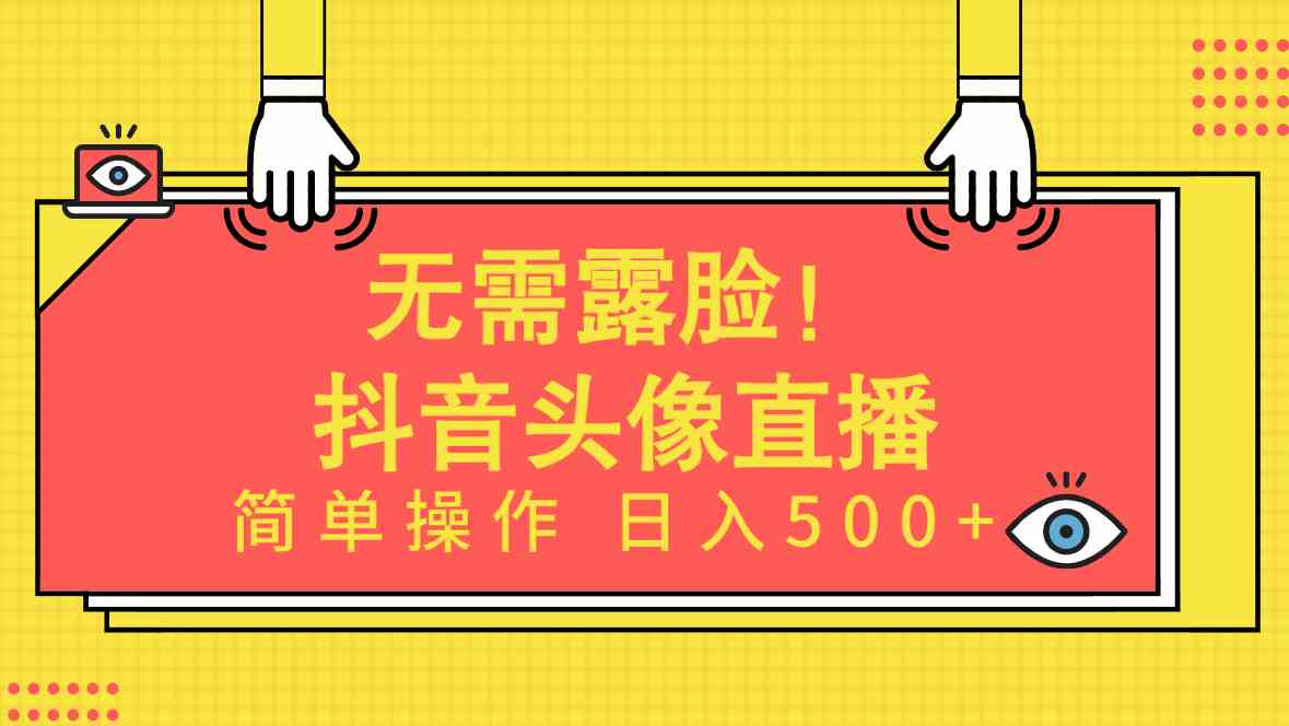 （9938期）无需露脸！Ai头像直播项目，简单操作日入500+！-桐创网