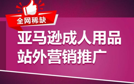 亚马逊成人用品站外营销推广，​成人用品新品推广方案，助力打造类目爆款-桐创网