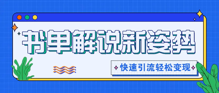 书单解说玩法快速引流，解锁阅读新姿势，原创视频轻松变现！-桐创网