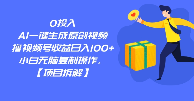 0投入，AI一键生成原创视频，撸视频号收益日入100+，小白无脑复制操作。-桐创网