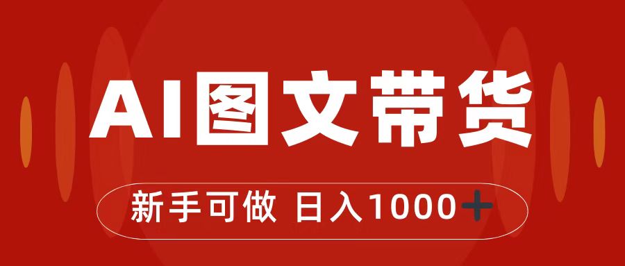 （7178期）抖音图文带货最新玩法，0门槛简单易操作，日入1000+-桐创网