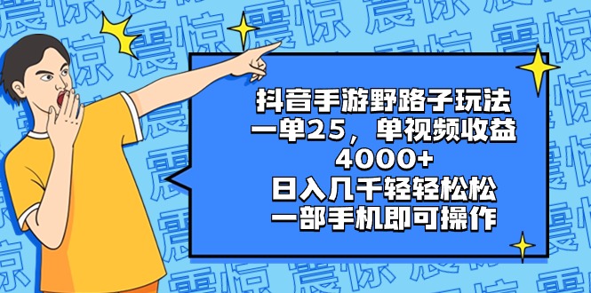 （8782期）抖音手游野路子玩法，一单25，单视频收益4000+，日入几千轻轻松松，一部…-桐创网