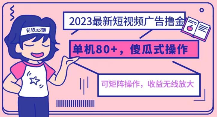 2023最新玩法短视频广告撸金，亲测单机收益80+，可矩阵，傻瓜式操作，小白可上手【揭秘】-桐创网