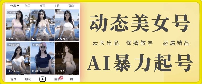 云天AI美女号暴力起号，白嫖玩法，保姆级教学，超详细-桐创网